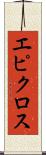 エピクロス Scroll