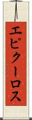エピクーロス Scroll