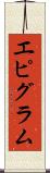 エピグラム Scroll
