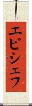 エピシェフ Scroll