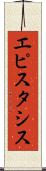 エピスタシス Scroll