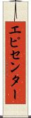 エピセンター Scroll
