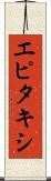 エピタキシ Scroll