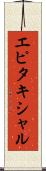 エピタキシャル Scroll
