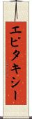 エピタキシー Scroll