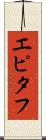 エピタフ Scroll