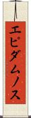 エピダムノス Scroll