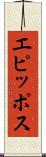 エピッポス Scroll