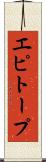 エピトープ Scroll