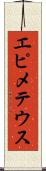 エピメテウス Scroll
