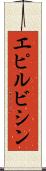 エピルビシン Scroll