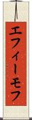 エフィーモフ Scroll