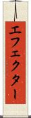 エフェクター Scroll