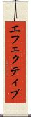 エフェクティブ Scroll
