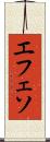 エフェソ Scroll