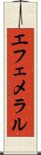 エフェメラル Scroll