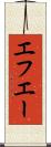 エフエー Scroll
