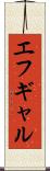 エフギャル Scroll
