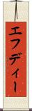 エフディー Scroll