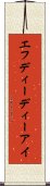 エフディーディーアイ Scroll