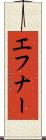 エフナー Scroll