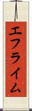 エフライム Scroll