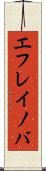 エフレイノバ Scroll