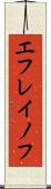 エフレイノフ Scroll