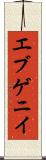エブゲニイ Scroll