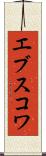 エブスコワ Scroll