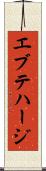 エブテハージ Scroll