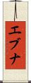 エブナ Scroll