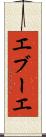 エブーエ Scroll