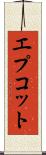 エプコット Scroll