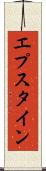 エプスタイン Scroll