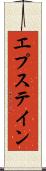 エプステイン Scroll