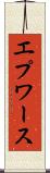 エプワース Scroll