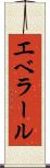 エベラール Scroll