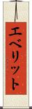 エベリット Scroll