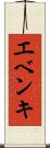 エベンキ Scroll