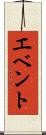 エベント Scroll