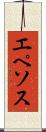 エペソス Scroll