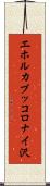エホルカブッコロナイ沢 Scroll