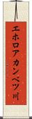 エホロアカンベツ川 Scroll