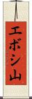 エボシ山 Scroll