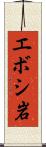エボシ岩 Scroll