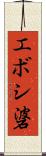 エボシ碆 Scroll
