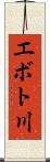 エボト川 Scroll