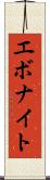 エボナイト Scroll