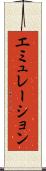 エミュレーション Scroll